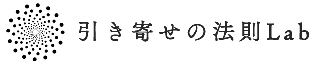 引き寄せの法則Lab